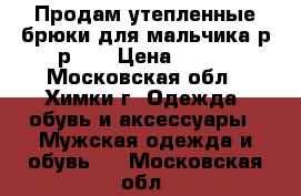 Продам утепленные брюки для мальчика р-р 42 › Цена ­ 300 - Московская обл., Химки г. Одежда, обувь и аксессуары » Мужская одежда и обувь   . Московская обл.